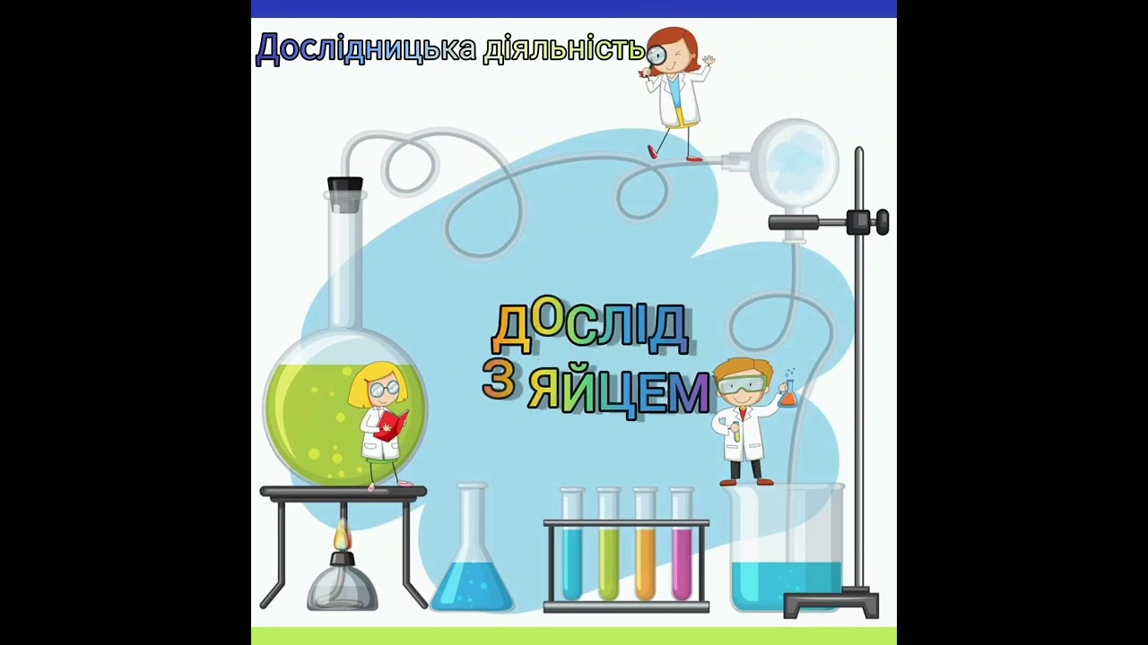 Дослідницька діяльність в ДНЗ. Дослід з вареним яйцем.