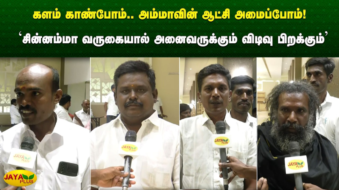 ‘சின்னம்மா வருகையால் அனைவருக்கும் விடிவு பிறக்கும்’ | Puratchithaai | Chinnamma | Jaya Plus
