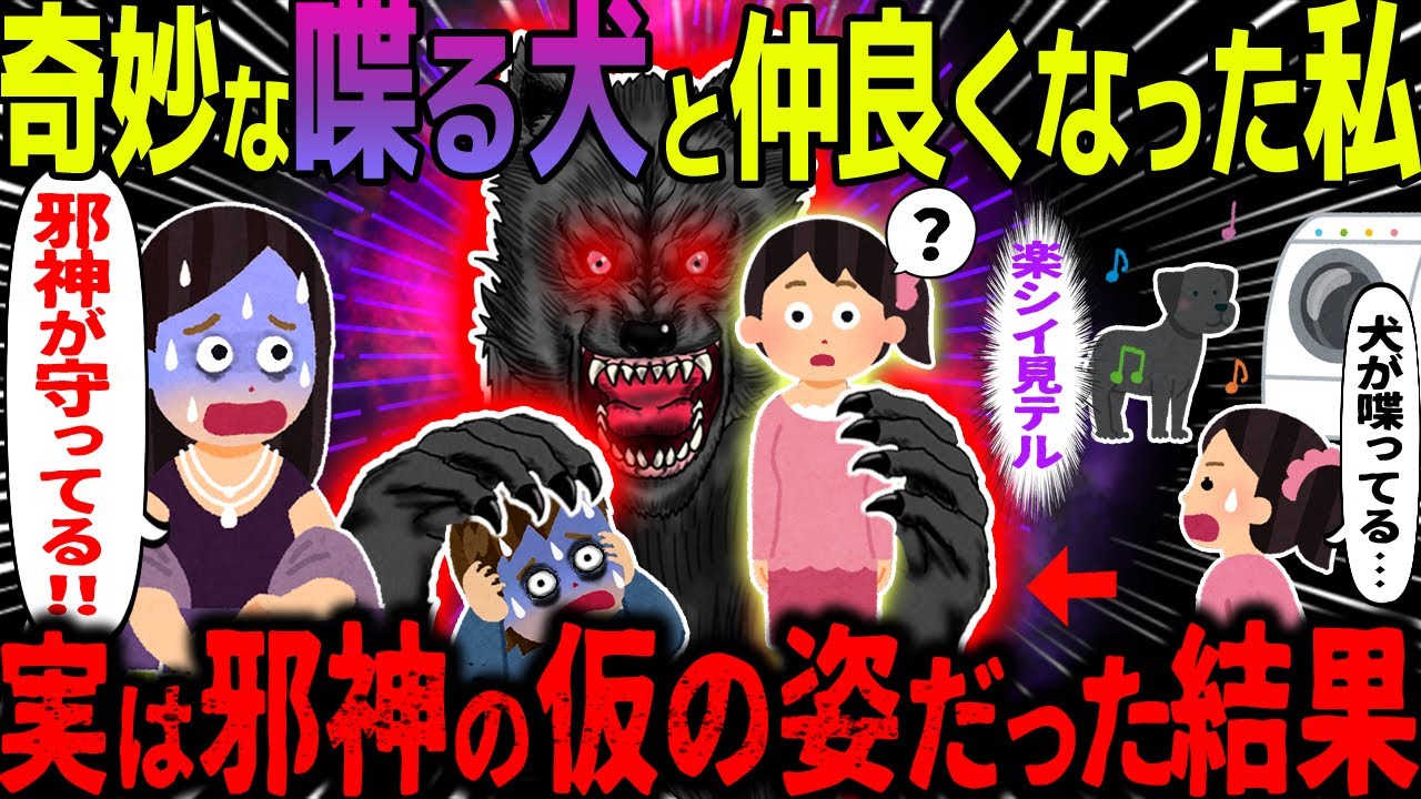 【ゆっくり怖い話】奇妙な喋る犬と仲良くなった私→実は邪神の仮の姿だった結果【オカルト】ガール・ミーツ・邪神
