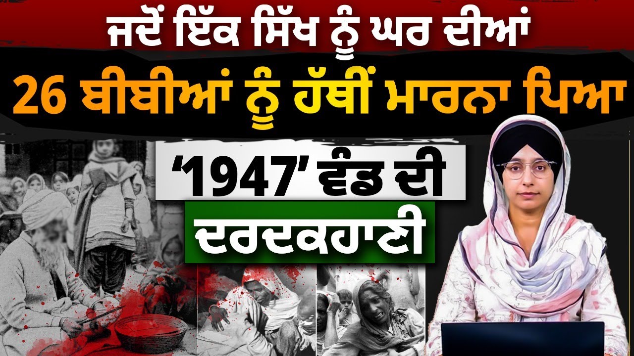 Untold Stroy of Sant Raja Singh | ਕਹਾਣੀ Jalianwala Bagh ਤੋਂ ਘੱਟ ਨਹੀਂ-1947 Partition । THE KHALAS TV