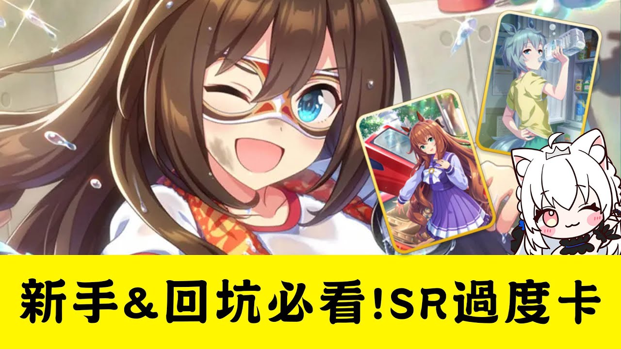 【賽馬娘Pretty Derby】3.5周年新手&回坑必看!SR過度卡【天使Vtuber小雪Yukichan】#台灣Vtuber #Vtuber