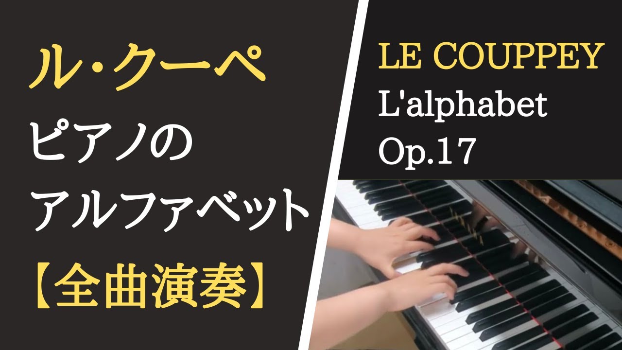 ル・クーペ：ピアノのアルファベット（ピアノの練習ABC）【楽譜付き・大学のピアノ教員が演奏】Le Couppey: L'alphabet Op.17