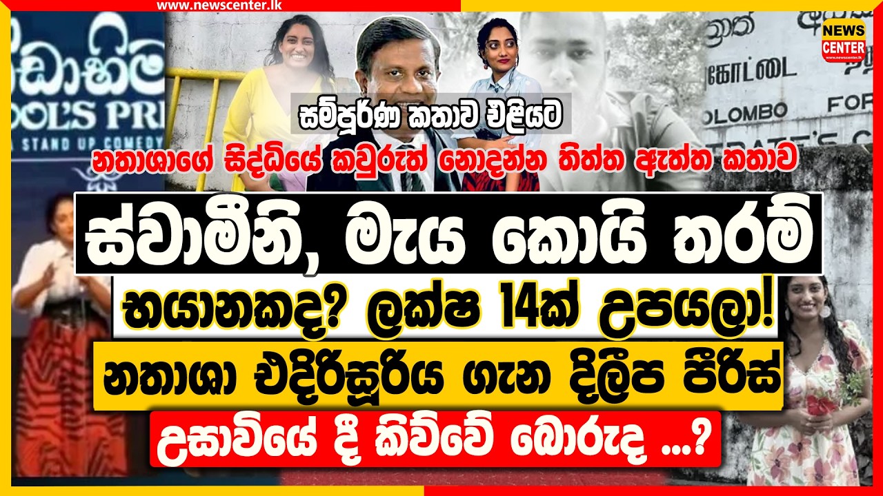 ස්වාමීනි, මැය කොයි තරම් භයානකද? ලක්ෂ 14ක් උපයලා! -නතාශා ගැන දිලීප පීරිස් උසාවියේ දී කිව්වේ බොරුද ?