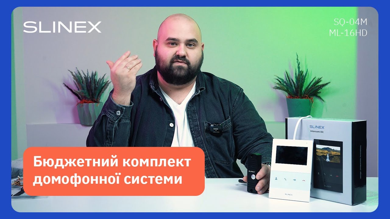 Обираємо домофон: бюджетний комплект домофонії Slinex SQ-04M та ML-16HD