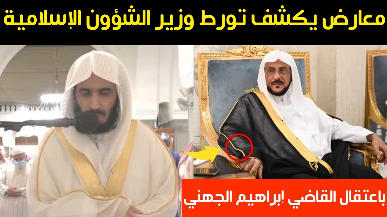 معارض يكشف تورط وزير الشؤون الإسلامية باعتقال القاضي إبراهيم الجهني