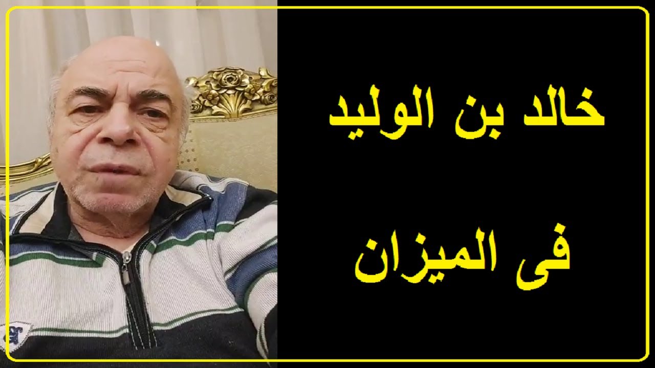 احمد عبده ماهر -هل خالد بن الوليد سيف الله حقا ؟؟