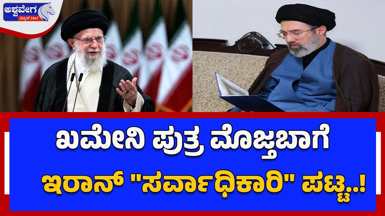 ಖಮೇನಿ ಪುತ್ರ ಮೊಜ್ತಬಾಗೆ- ಇರಾನ್‌ 