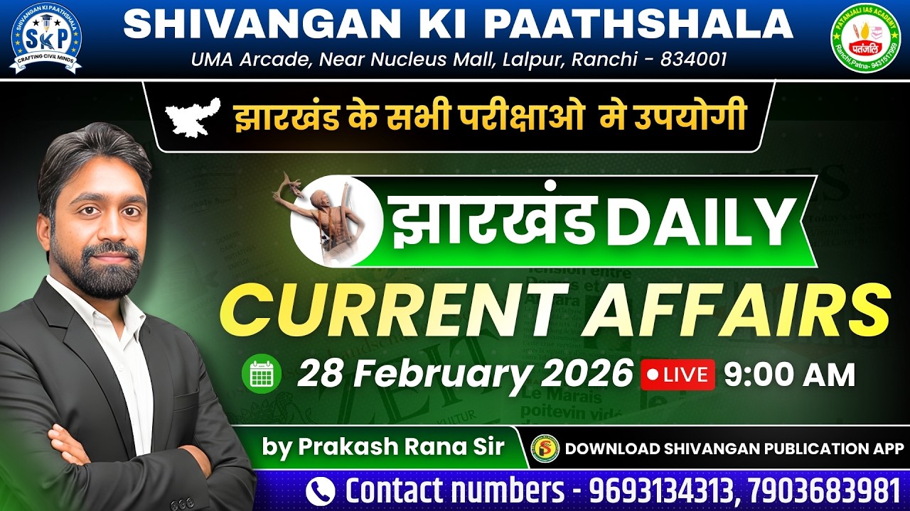 JHARKHAND CURRENT AFFAIRS TODAY | झारखण्ड करंट अफ़ेयर्स | 28 February 2026 | Patanjali IAS Academy
