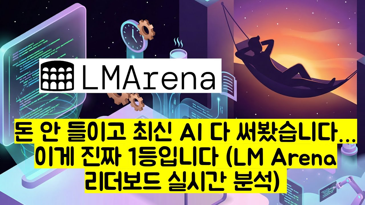 모든 AI 모델 무료 무제한! LMArena 하나면 끝난다 (Gemini 1등 이유 공개)