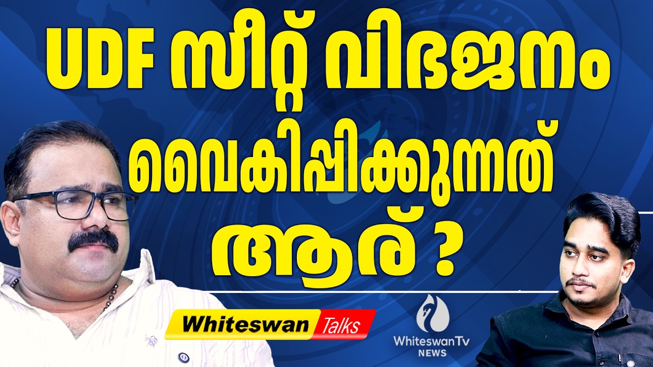 യുഡിഫ് സ്ഥാനാർഥി പട്ടികയിലെ ഹിഡൻ അജണ്ട എന്ത് ?| Assembly Election 2026 Kerala| UDF|WHITESWAN TV NEWS