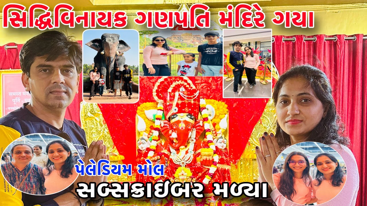 સિદ્ધિવિનાયક ગણપતિ મંદિરે ગયા |પેલેડિયમ મોલમાં સબ્સક્રાઇબ મળ્યા |Siddhivinayak Ganpati Mandire Gaya