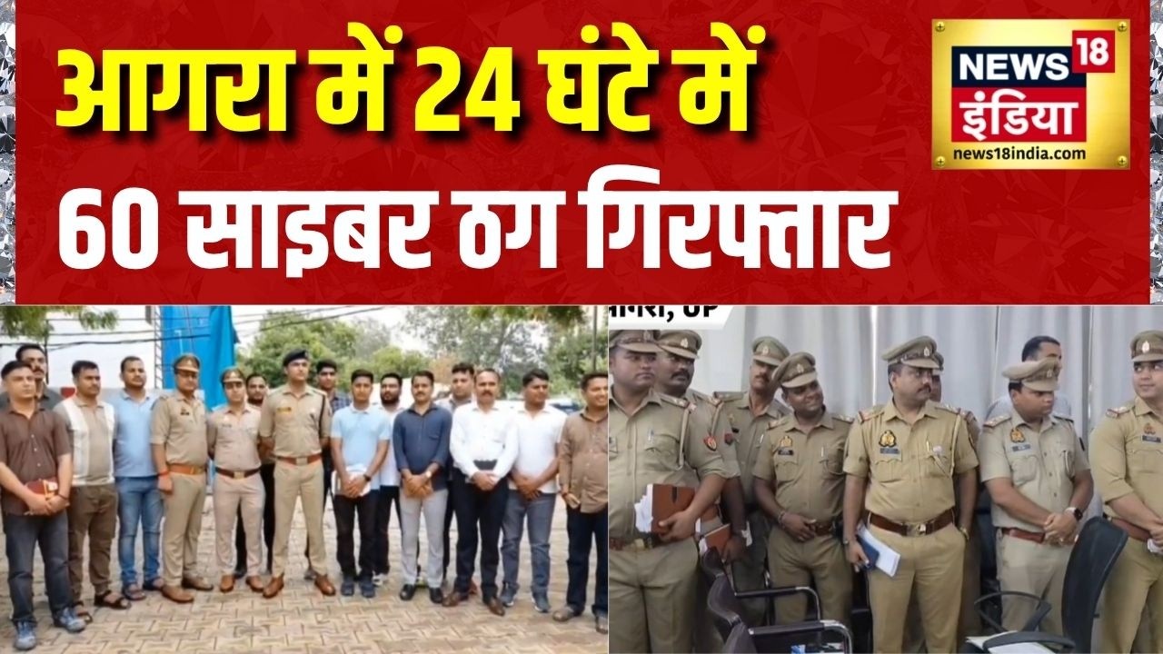 UP News: Agra में 24 घंटे में  60 साइबर ठग गिरफ्तार | Cyber Crime | UP Police | Crime News | News18