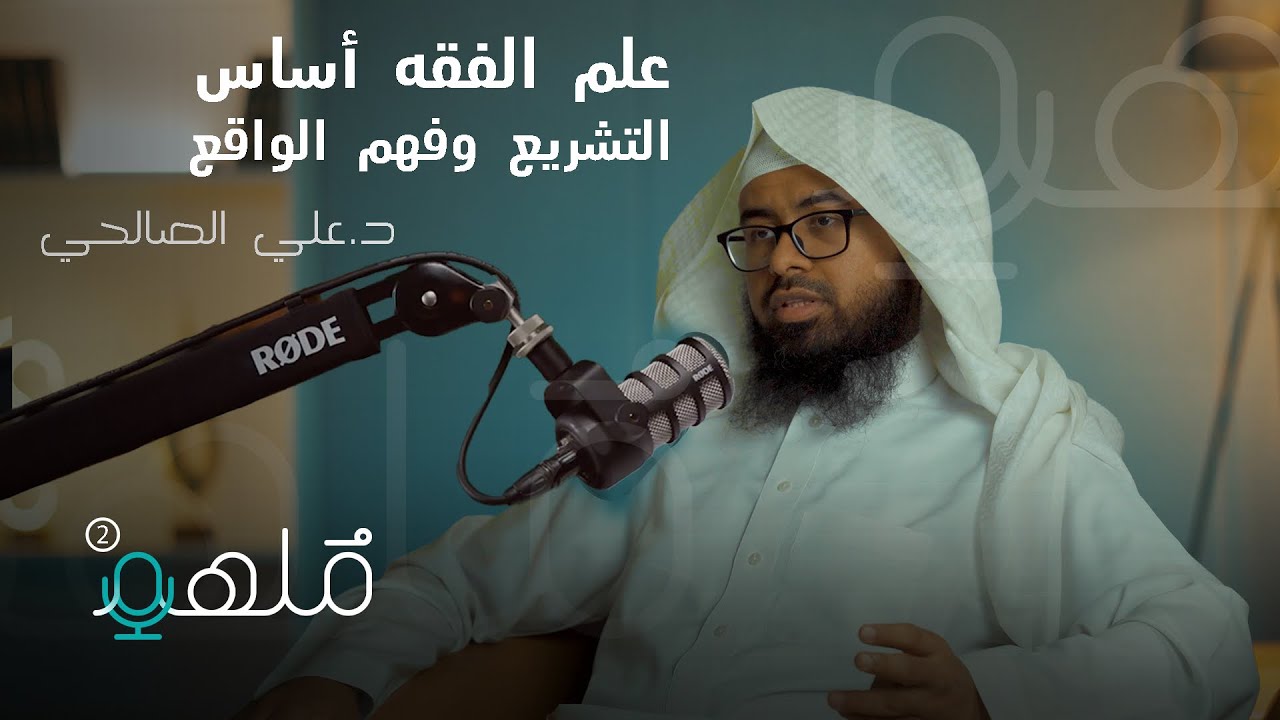 تاريخ علم الفقه | د. علي الصالحي | #بودكاست_ملهم