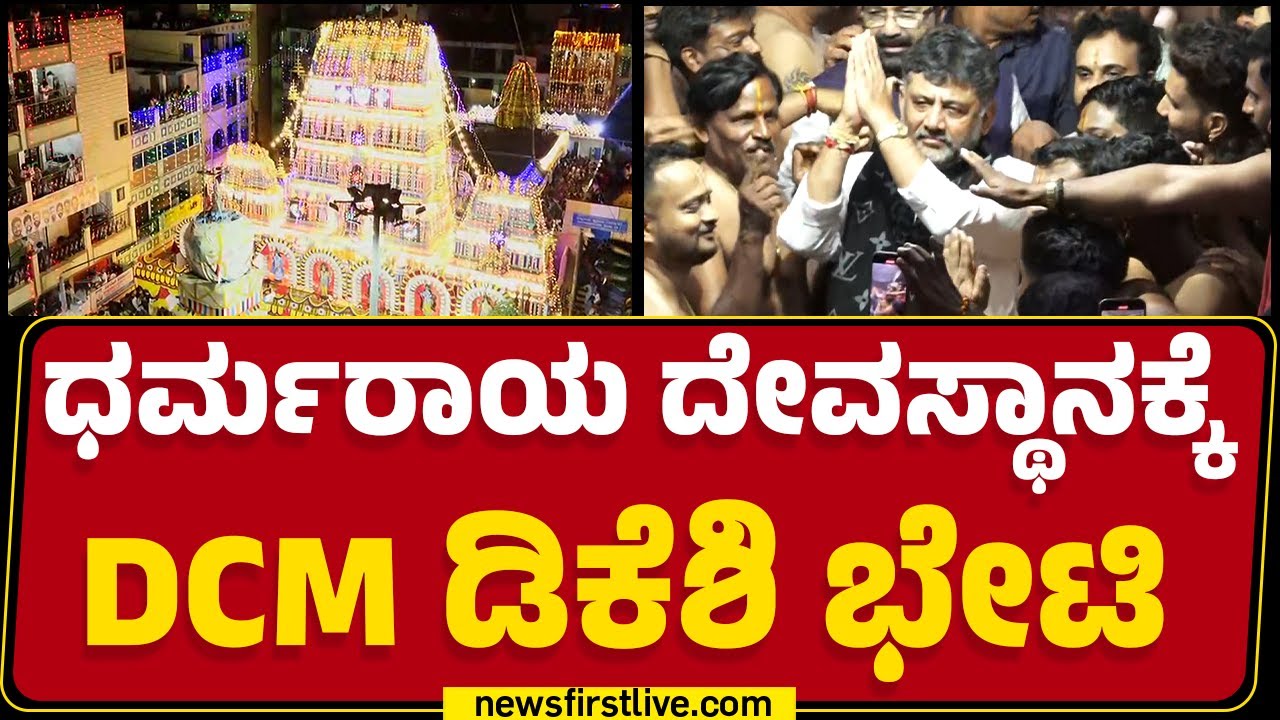 Dharmaraya ದೇವಸ್ಥಾನ‌ಕ್ಕೆ DCM DK Shivakumar ಭೇಟಿ | Bengaluru Karaga 2025 | @newsfirstkannada