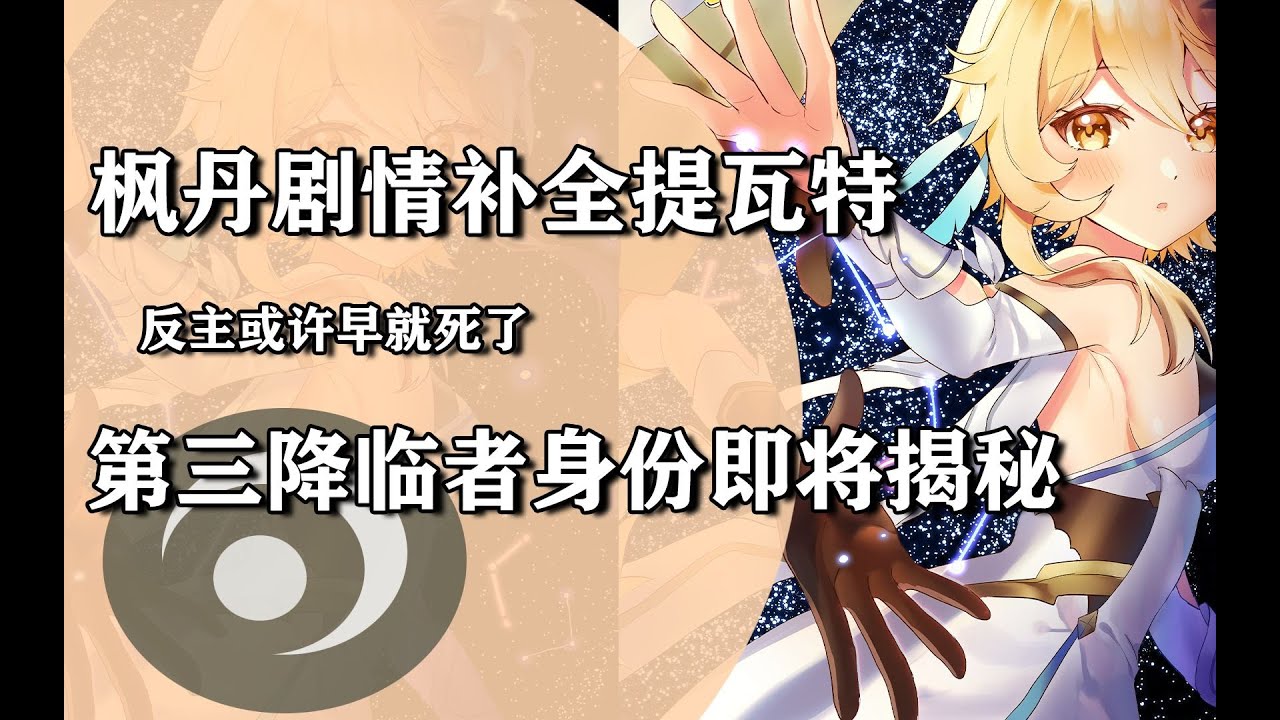 第三降临者身份被曝光！枫丹揭秘提瓦特一角，反主疑似早就身亡！