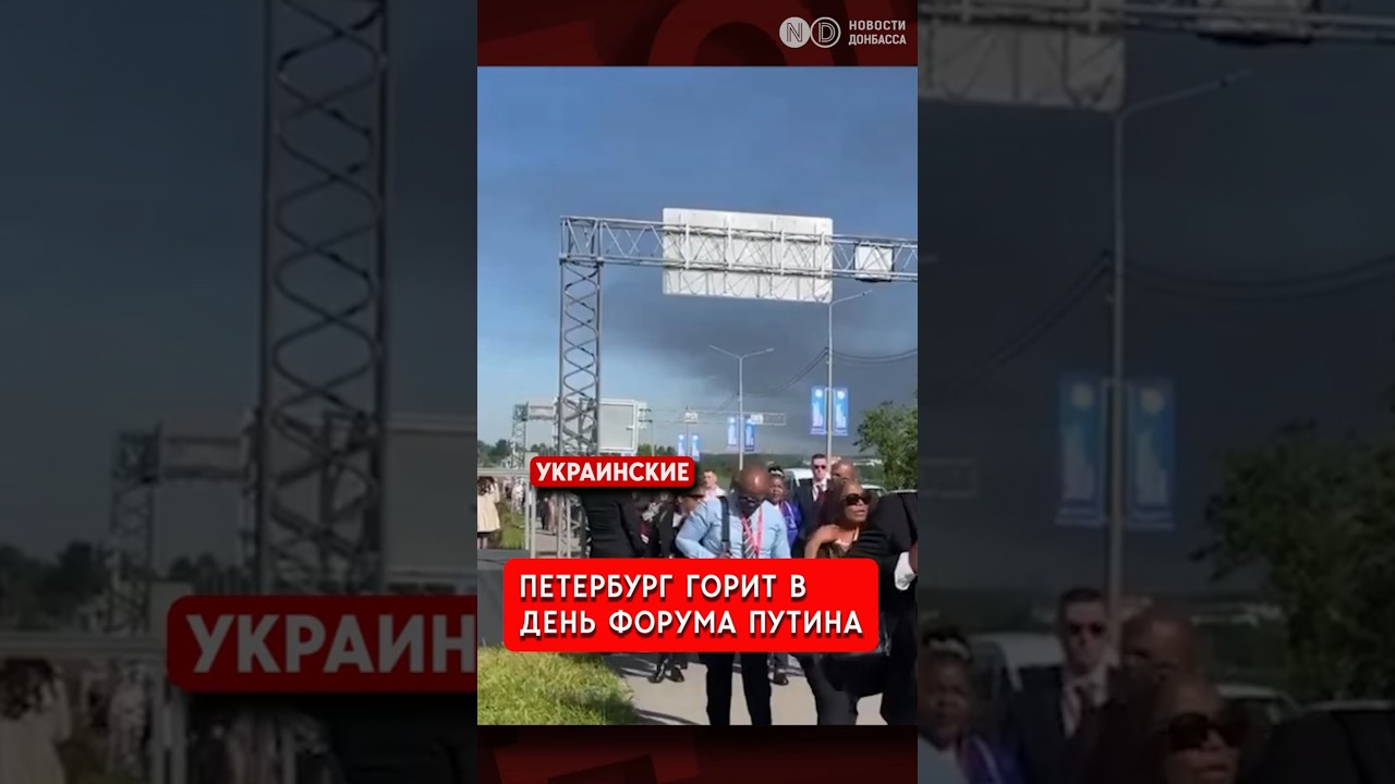 Петербург горит в день форума Путина