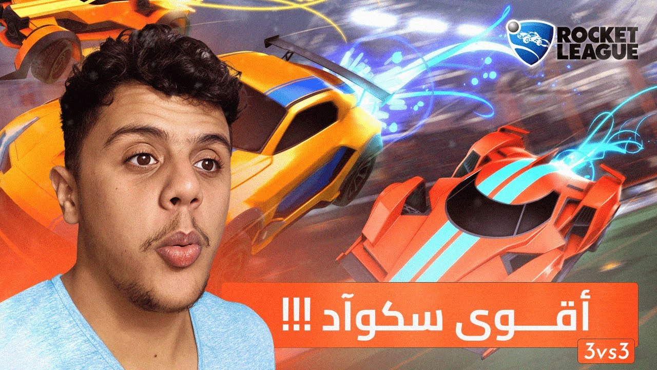 3v3 مع احسن لاعبين في المغرب!