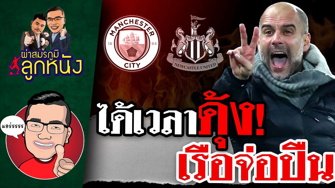 ผ่าสมรภูมิลูกหนัง : ได้เวลาดุ้ง!ล่าแชมป์พรีเมียร์ลีกระอุ-’เป๊ป‘นำเรือแสดงศักยภาพกำชัยจ่อปืน