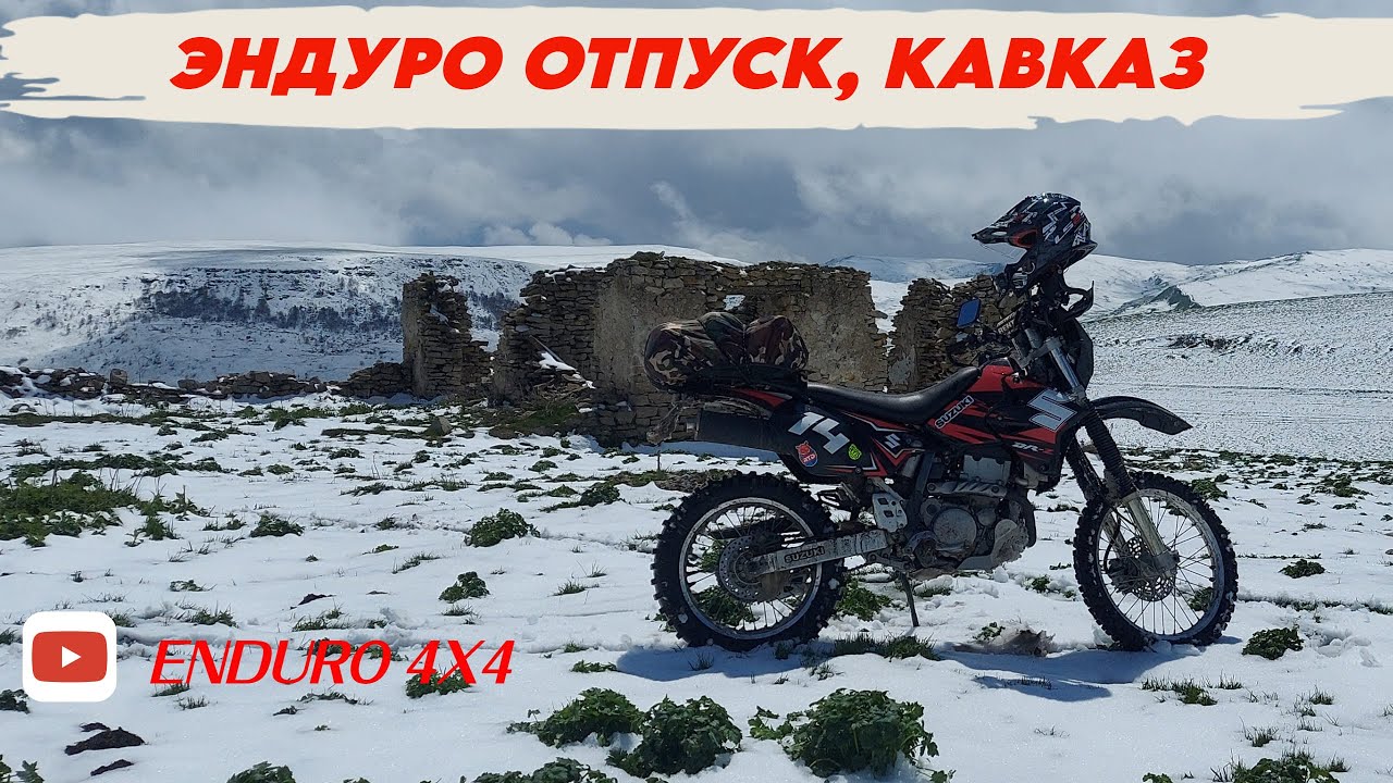 ЭНДУРО ОТПУСК, КАВКАЗ.