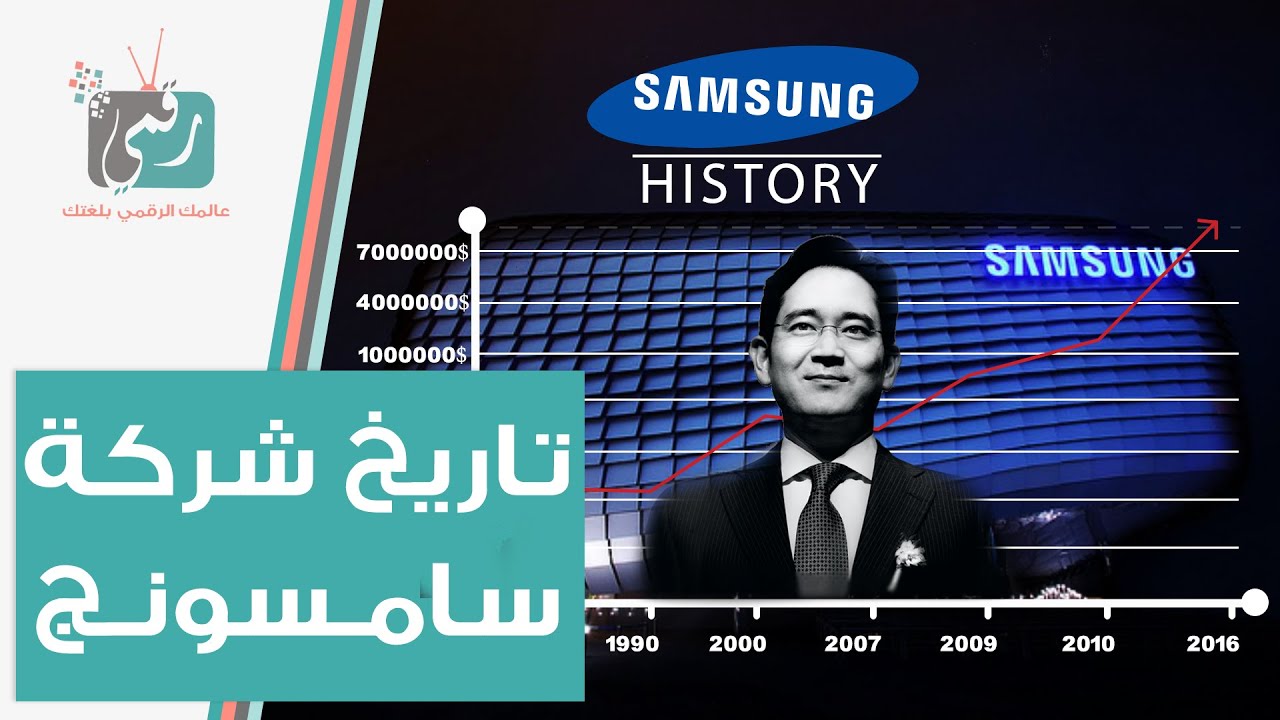 تاريخ شركة سامسونج | قصة نجاح من الزراعة إلى صناعة المستقبل