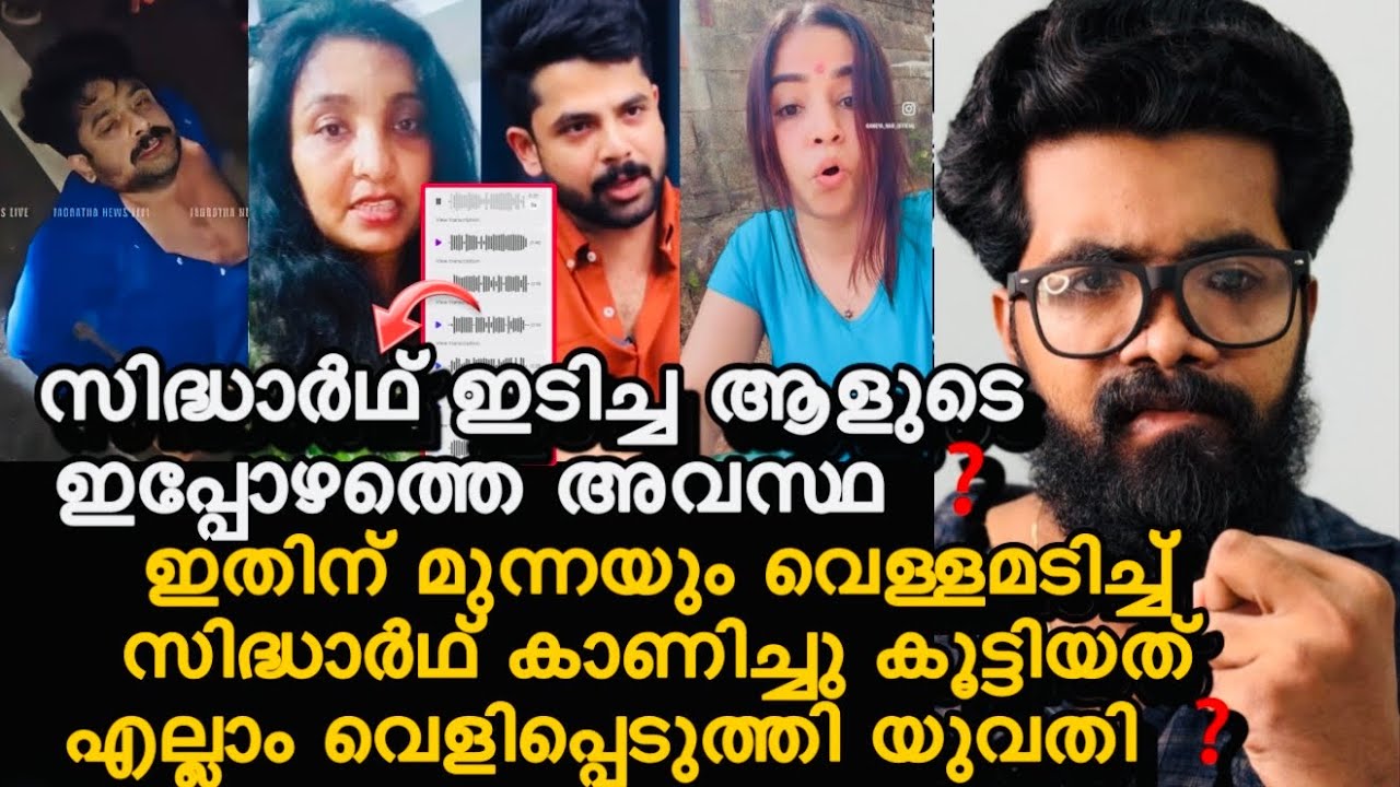 സിദ്ധാർഥ് പ്രഭുവിന്റെ പ്രതികരണം ❓ഇടികൊണ്ട ആളുടെ ഇപ്പോഴത്തെ അവസ്ഥ ❓സംഭവംനടന്ന സ്ഥാലത്തെ യുവതി പറഞ്ഞത്