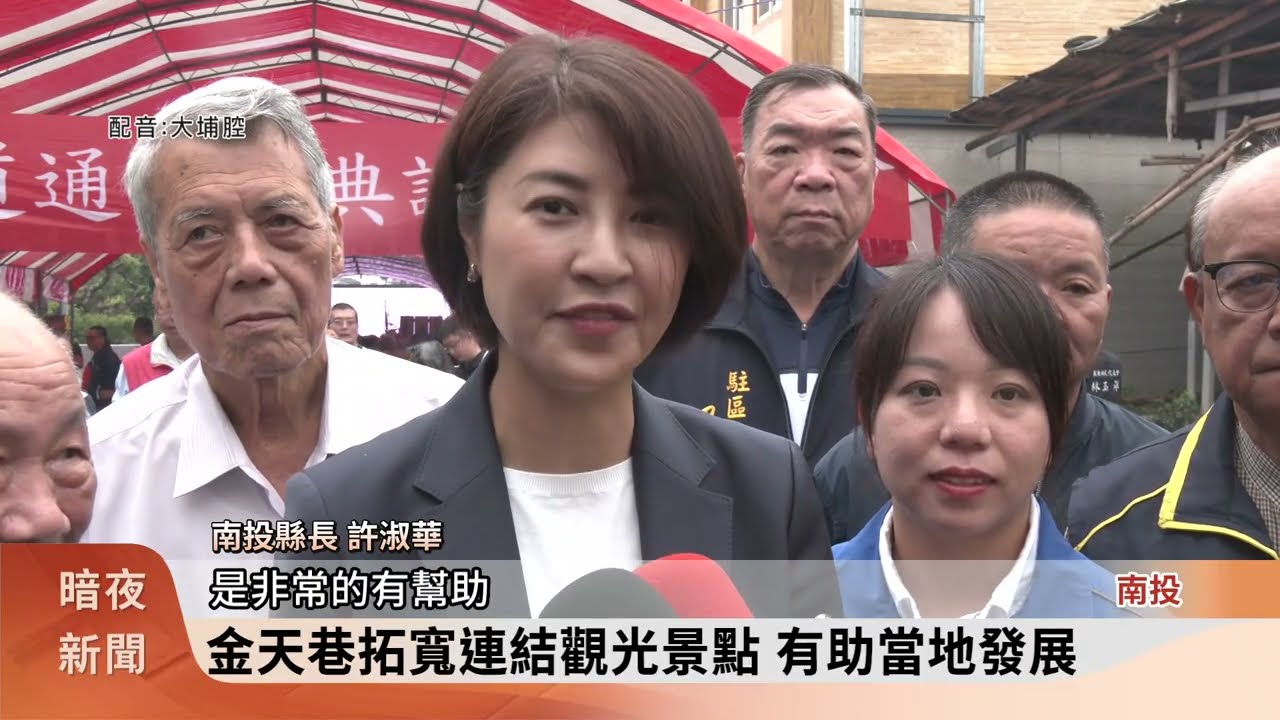 魚池鄉投61線.金天巷拓寬工程 完工啟用【客家新聞20260408
