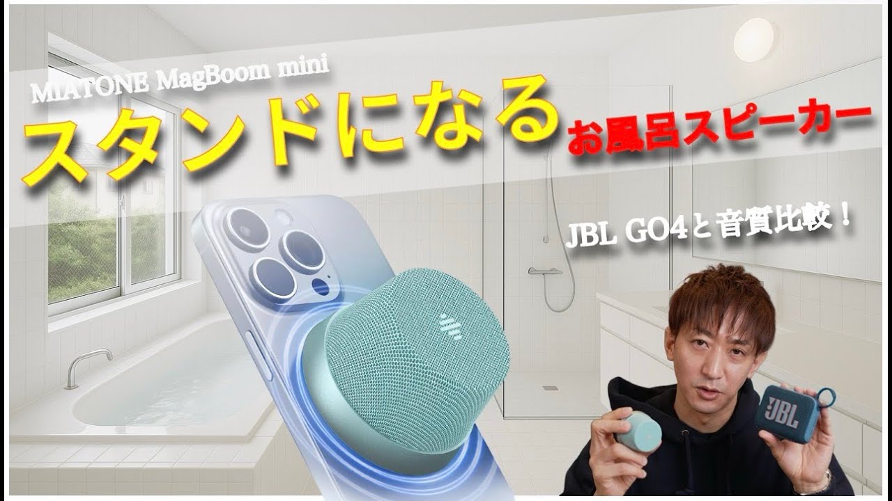 【お風呂スピーカーの最適解？】JBL GO4とどっちが良い？iPhoneにくっつくスピーカー「MagBoom mini」を徹底比較