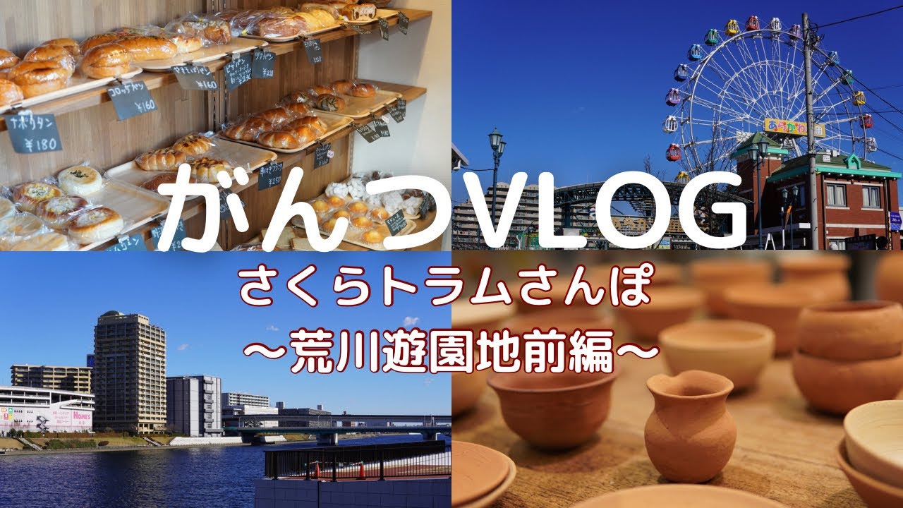【都電荒川線】さくらトラムさんぽvol.4 | 宮ノ前・小台・荒川遊園地前