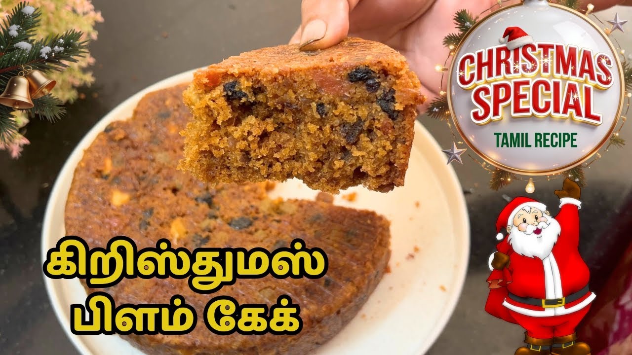 Christmas Plum Cake 😋| கிறிஸ்மஸ் பிளம் கேக் ஈஸியான செய்முறையில்| Christmas Cake Recipes 🎄 #christmas