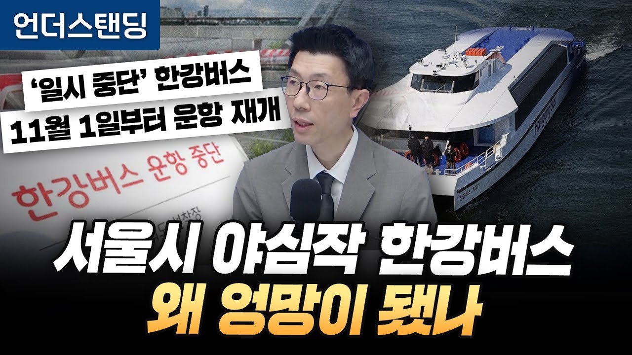 서울시 야심작 한강버스, 왜 엉망이 됐나 (언더스탠딩 백종훈 기자)