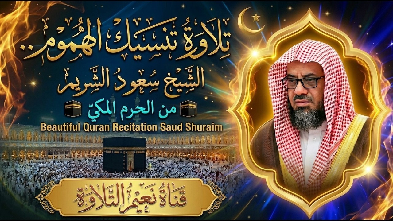 سورة البقرة كاملة فضيلة الشيخ سعود الشريم surah baqarah saud shuraim