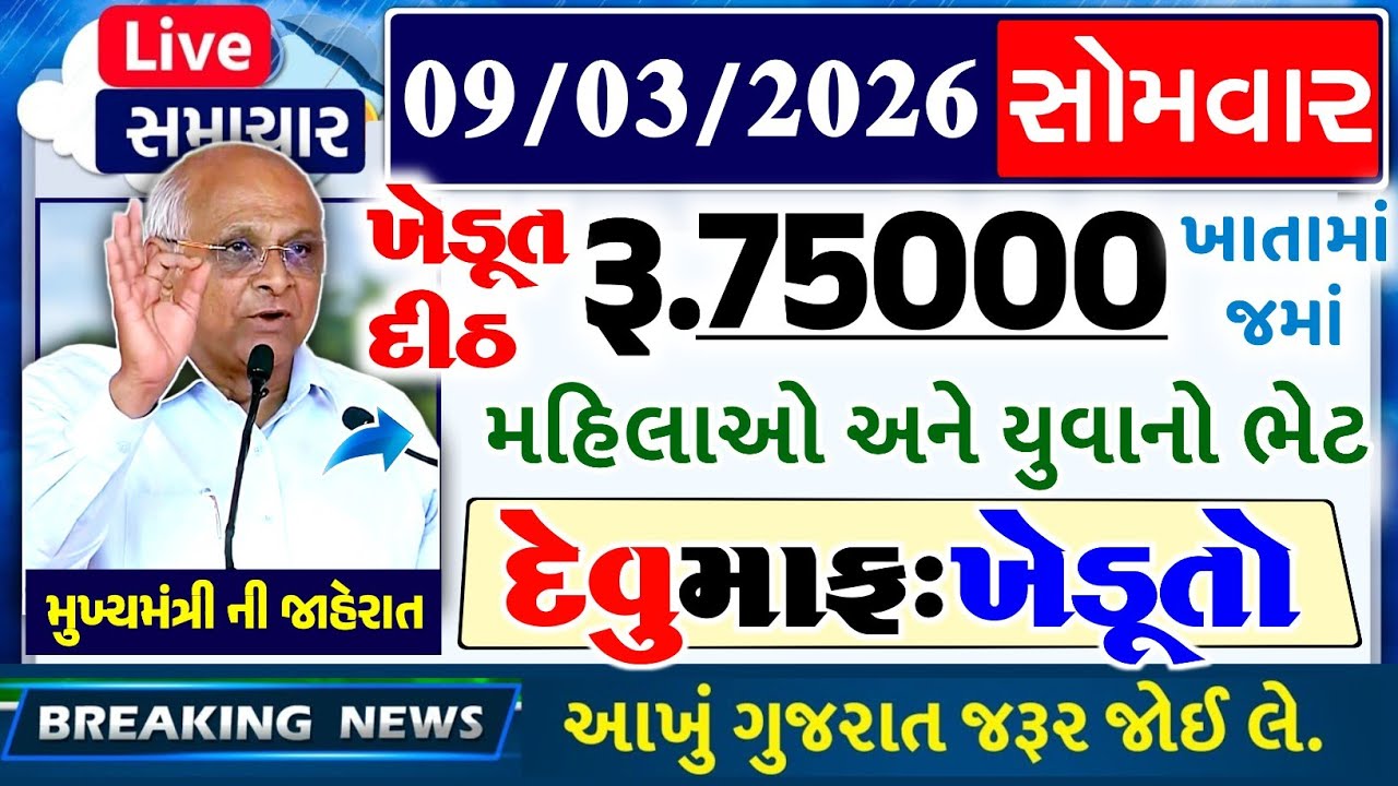 આજના તાજા સમાચાર/ લોનમાફ, 3 યોજના, 2100 સહાય,રેશનકાર્ડ,2000 હપ્તો,લાયસન્સ,નવા નિયમ / khedut samachar