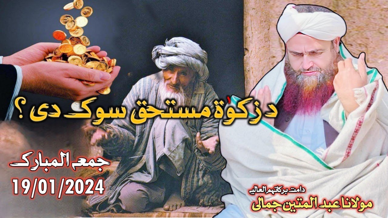 Pashto bayan 2024 | maulana Abdul matin Jamali seb jumma bayan | zakkat Haqdar Ta warki peghaam