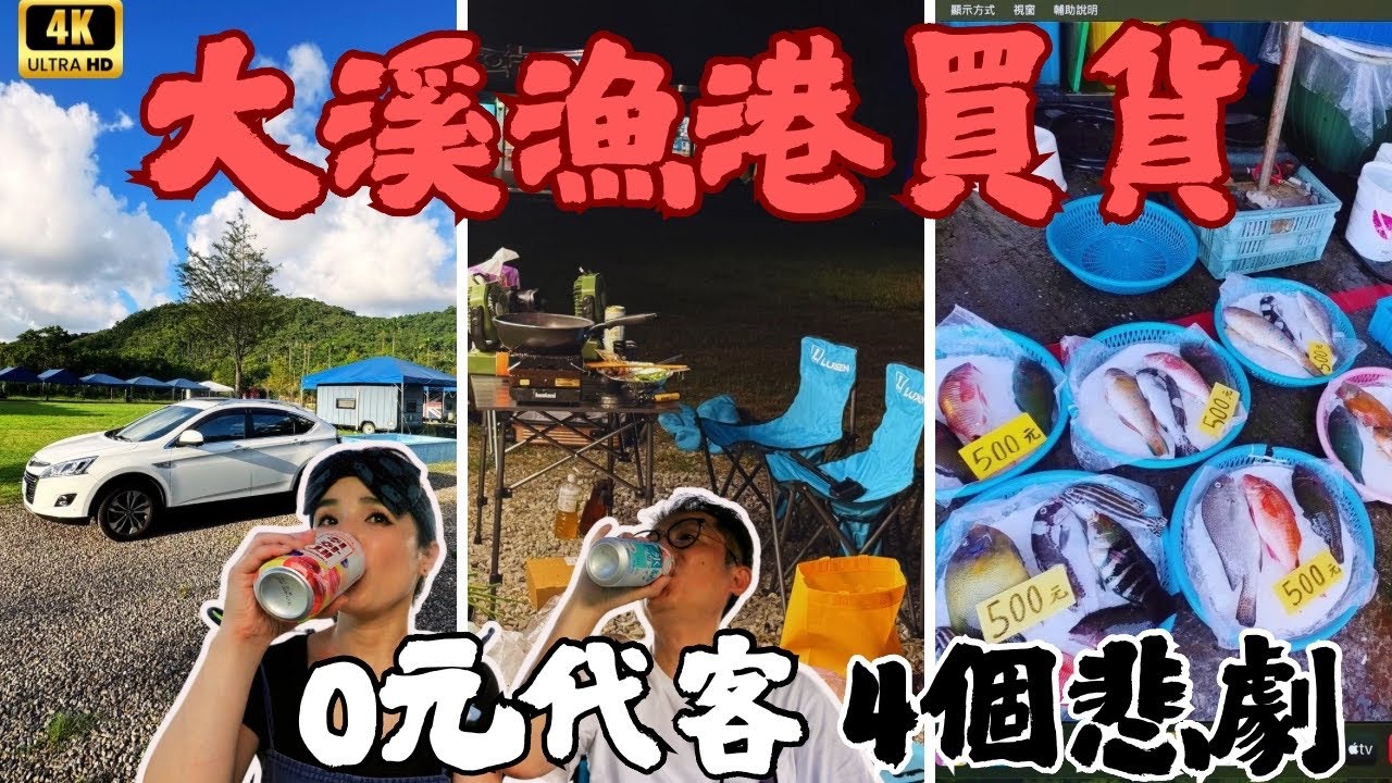 大溪漁港買貨，野炊悲劇車露，火烤蝦蛄、韓式辣魚湯、香煎秋姑魚、辣炒青龍小魚乾