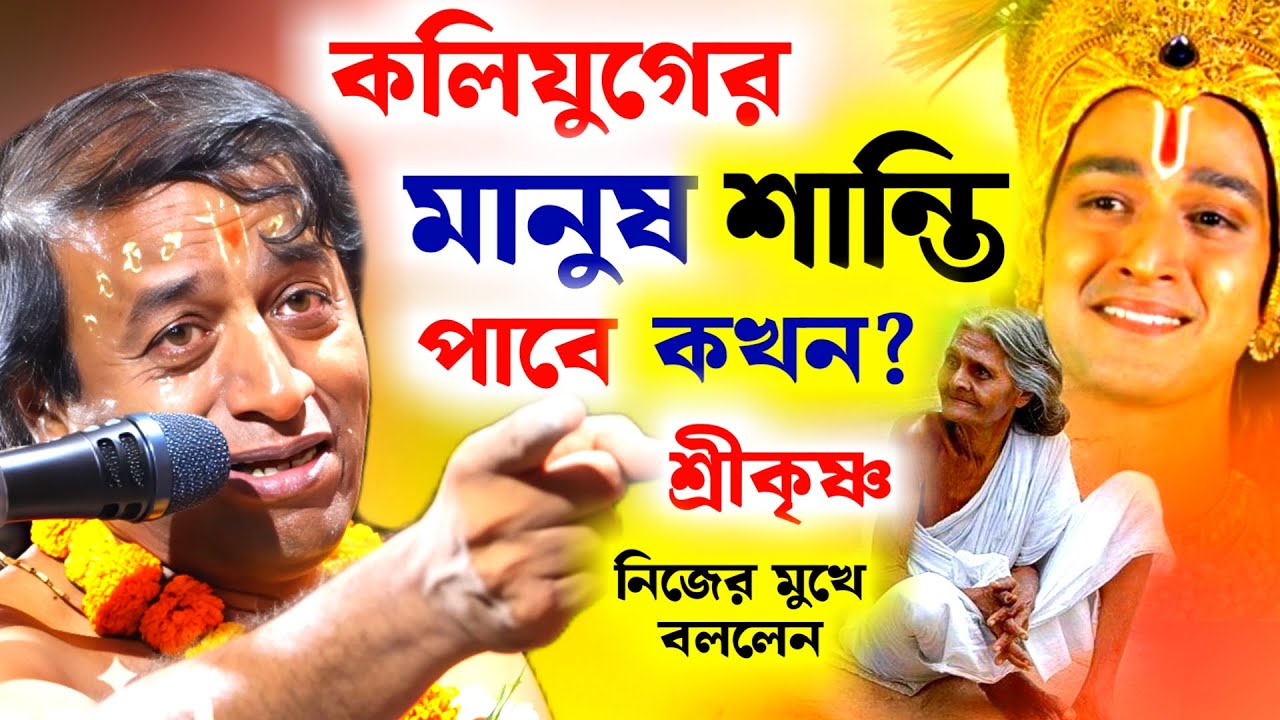 কলিযুগের মানুষ শান্তি পাবে কখন ?ভগবান শ্রীকৃষ্ণ নিজের মুখে বললেন[প্রদীপ পাল কীর্তন]Pradip Pal Kirtan