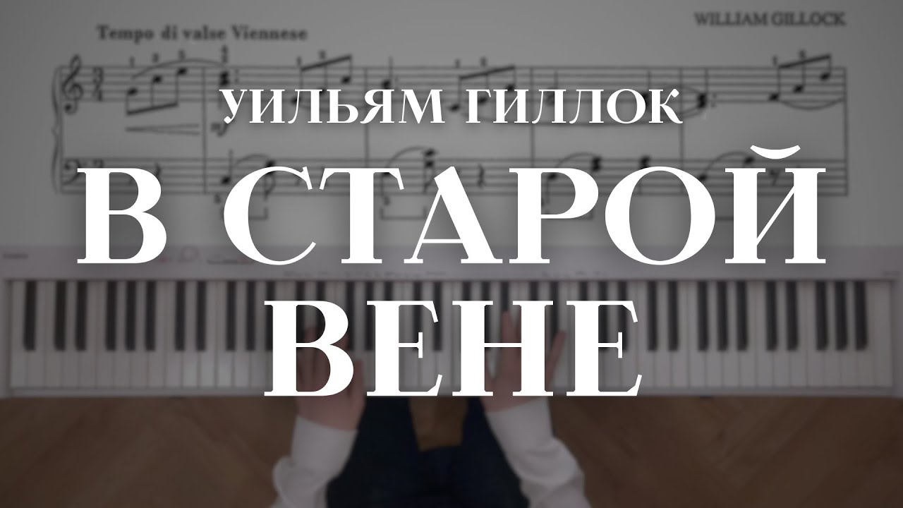 Гиллок &mdash; В старой Вене | Gillock &mdash; In Old Vienna