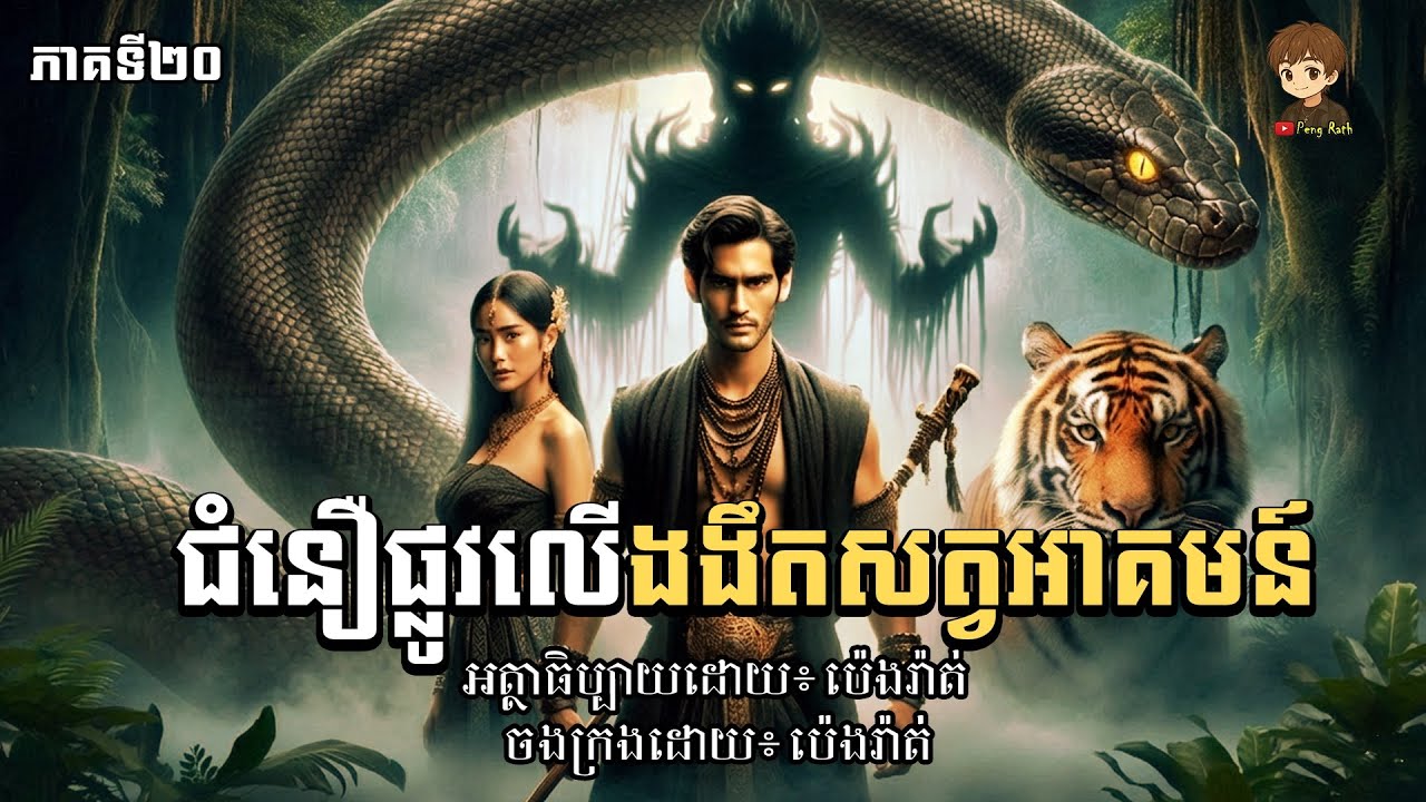 ជំនឿផ្លូវងងឹតរបស់គ្រូអាគមន៍(Peng Rat)ភាគទី២០
