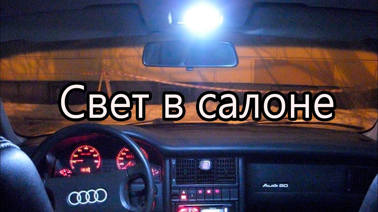 НЕ ГОРИТ ПОДСВЕТКА В САЛОНЕ/ПЛАФОН ОСВЕЩЕНИЯ САЛОНА /AUDI 80 INTERIOR LIGHTS