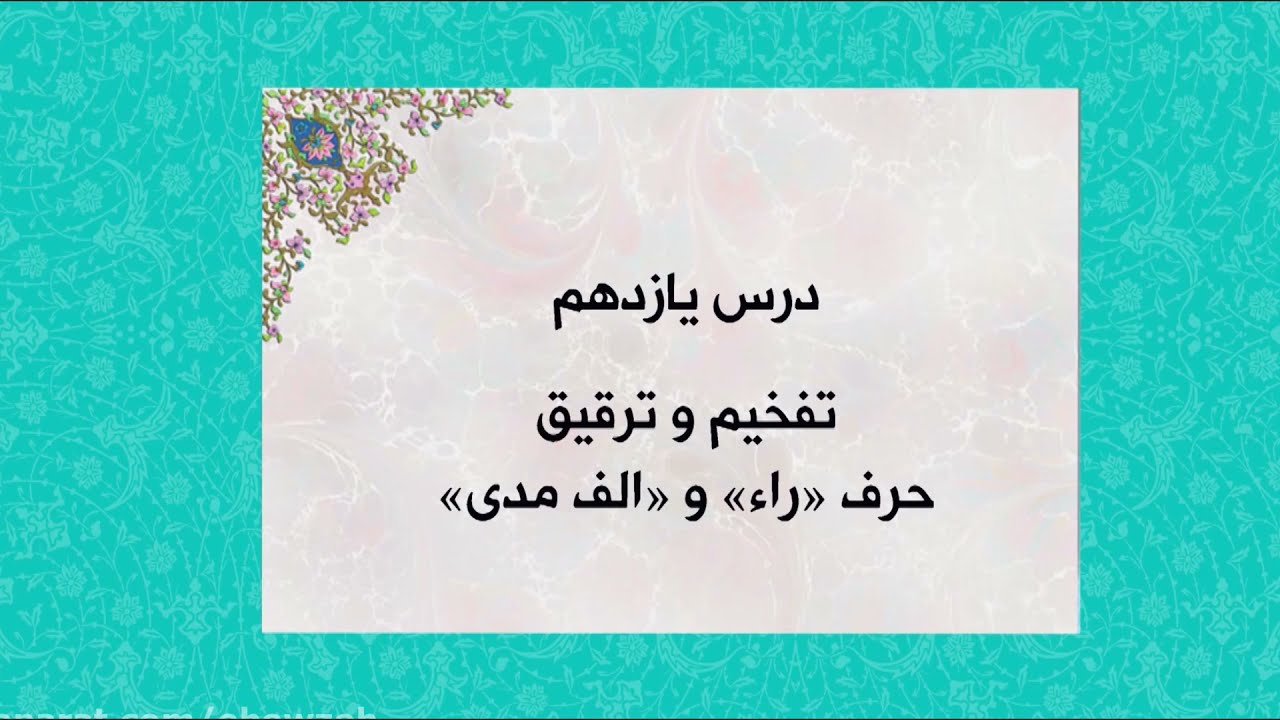 11_ آموزش تجوید | استاد علم خواه | درس یازدهم : تفخیم و ترقیق حرف 