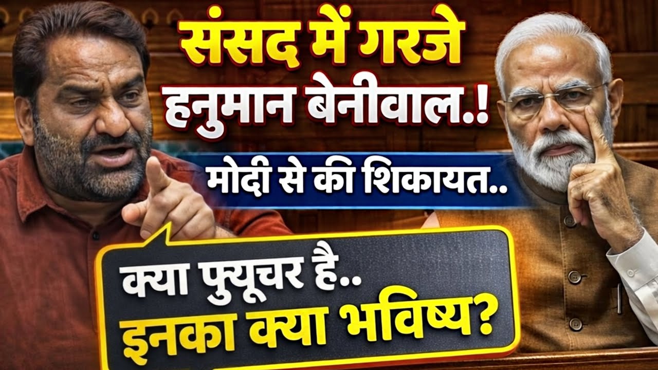 लोकसभा में गरजे हनुमान बेनीवाल | मोदी–शाह के सामने उठाए राजस्थान के बड़े मुद्दे क्या बोले Hanuman ji