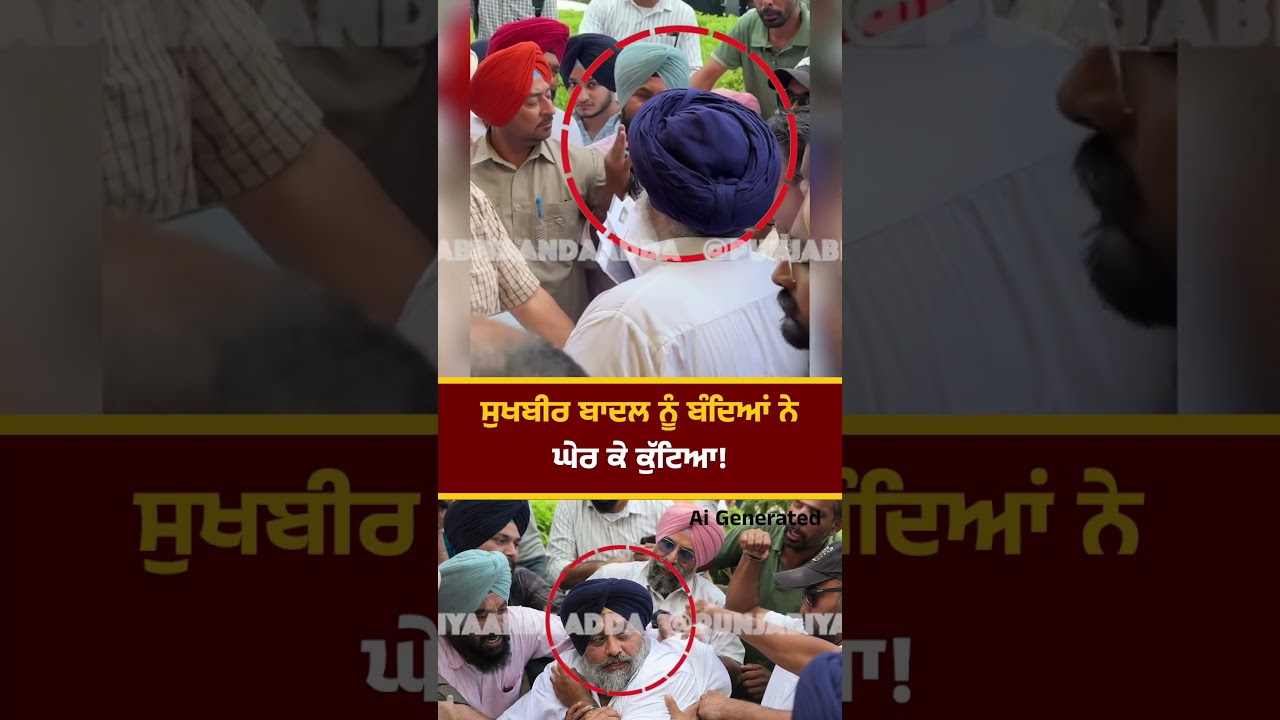 Sukhbir Badal ਨੂੰ ਬੰਦਿਆ ਨੇ ਘੇਰ ਕੇ ਕੁੱਟਿਆ #sukhbirsinghbadal #akalidal #shiromaniakalidal #punjab