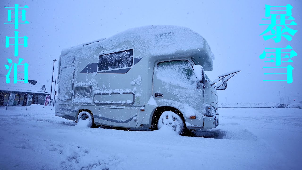 [雪中車中泊]暴雪の積雪すでに危険レベル！51歳夫婦は初の目的地到着断念かぁ！？超豪雪地帯の新潟・福島・山形8泊9日秘湯巡りのキャンピングカー犬連れ車中泊旅　〜51歳夫婦！夢のCamper Life〜