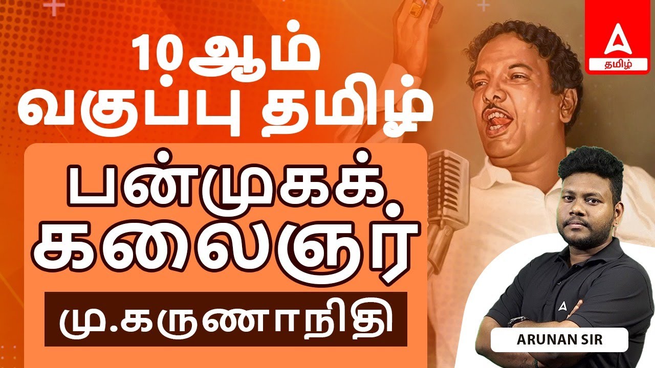 10th Tamil | பன்முகக் கலைஞர் | மு.கருணாநிதி | அருணன் | Adda247 Tamil