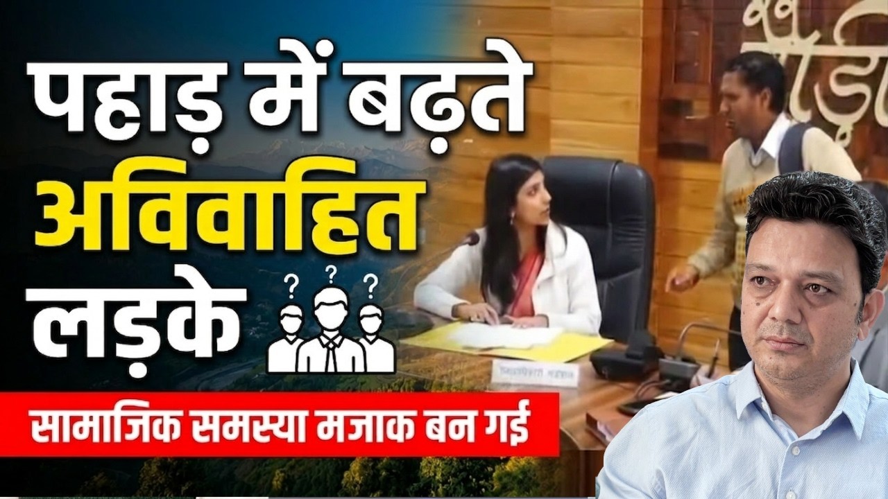 DM साहिबा से बोला एक फरियादी,'मेरी शादी भी नहीं हुई' | पहाड़ में बिन ब्याह बुढ़ाते लड़के | एक पड़ताल