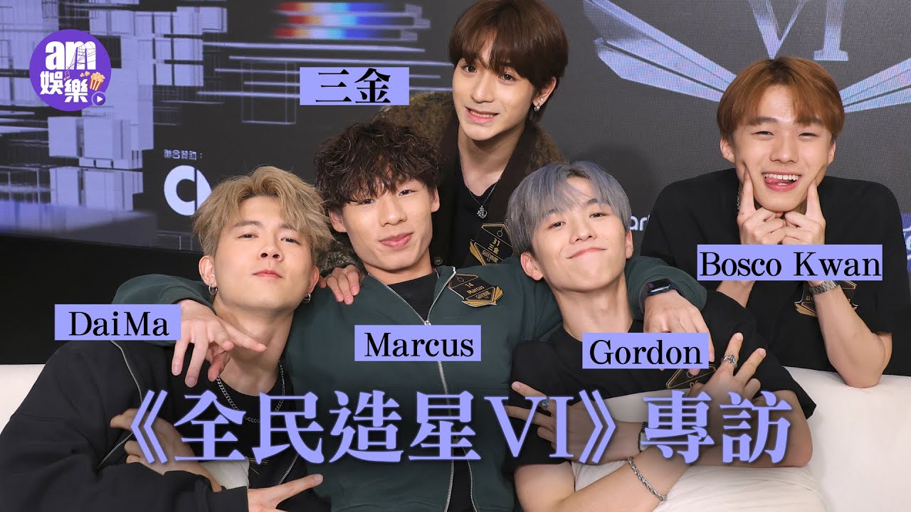 《全民造星VI》專訪｜Bosco Kwan｜Gordon｜三金｜Dai Ma｜Marcus｜