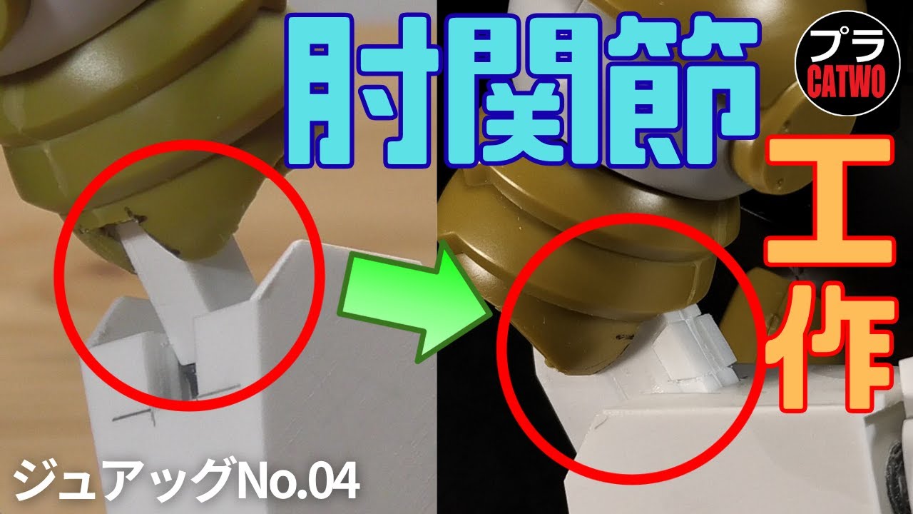 ジュアッグ（肘関節工作編）