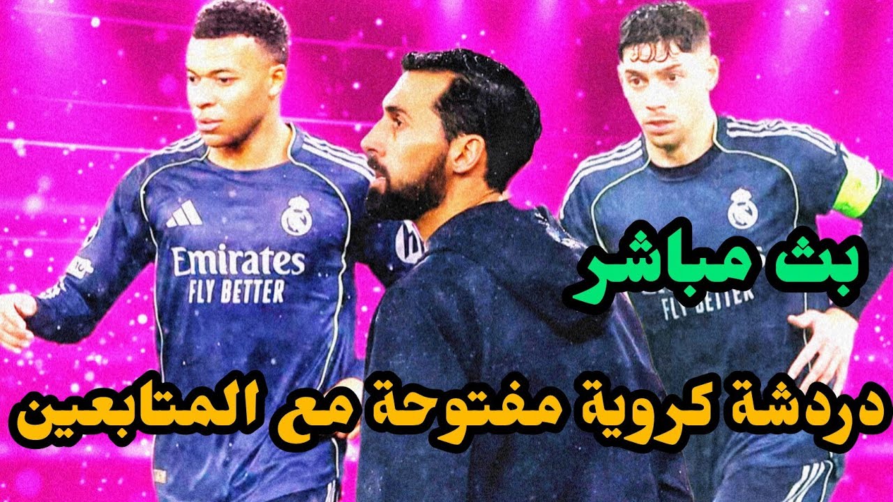 بث مباشر دردشة كروية مفتوحة مع المتابعين ❤️