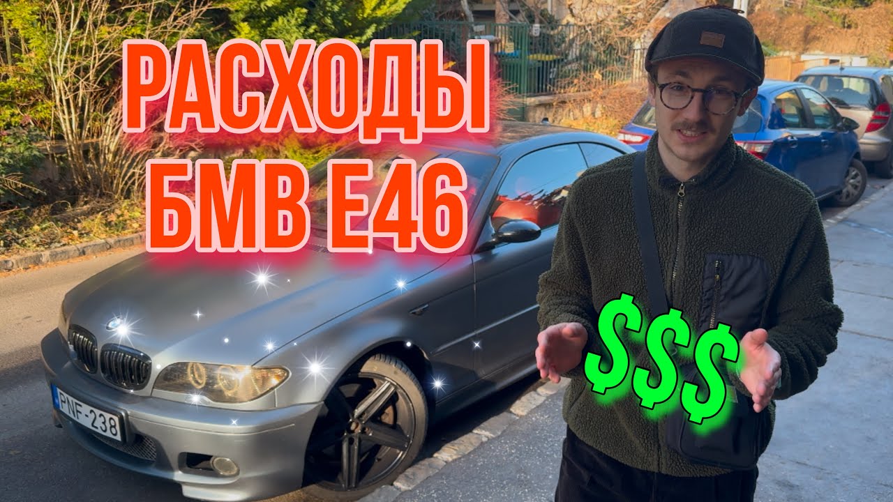 Сколько Стоит владение BMW Е46 в 2024 году? Вы будете УДИВЛЕНЫ!