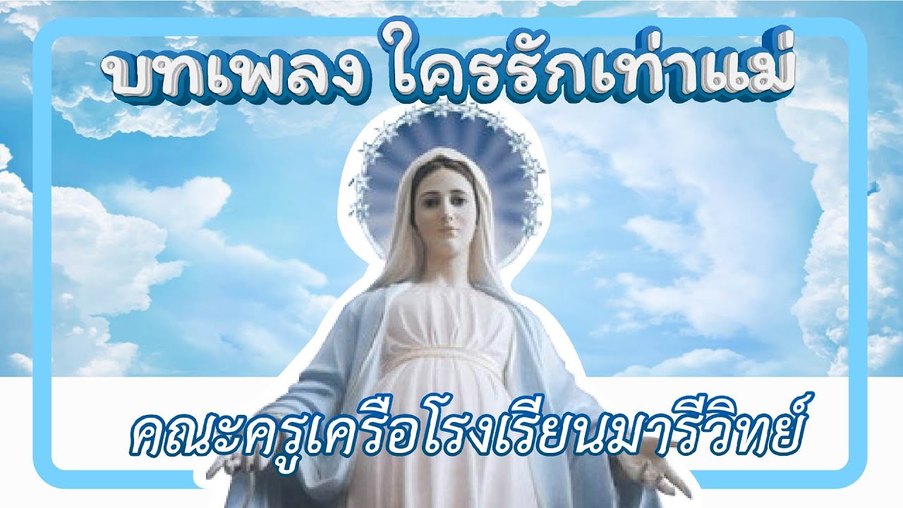 เพลง ใครรักเท่าแม่