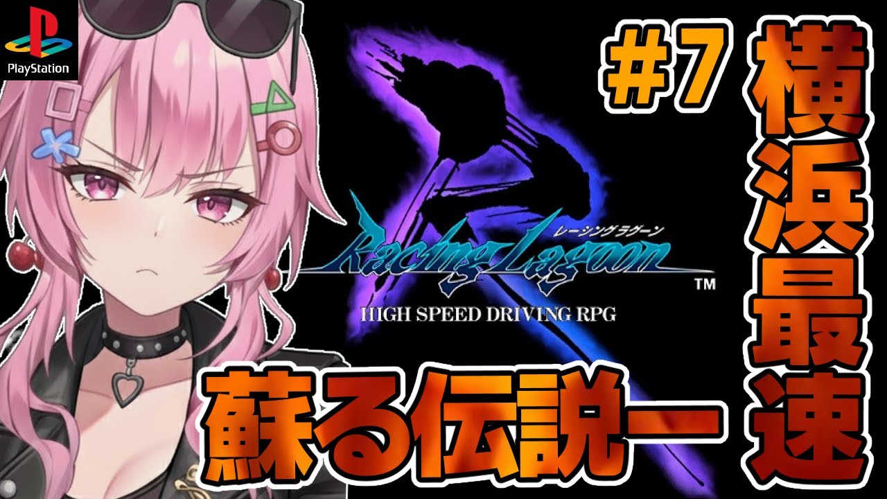 【 レーシングラグーン/PS】横浜最速を目指すレースRPG🚙#7 【舞坂ねある/すたすぺ所属】